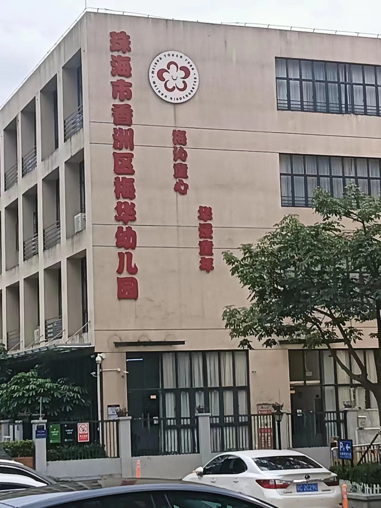 珠海消殺除四害公司為珠海市香洲區梅華幼兒園全面開(kāi)展消殺除四害工作